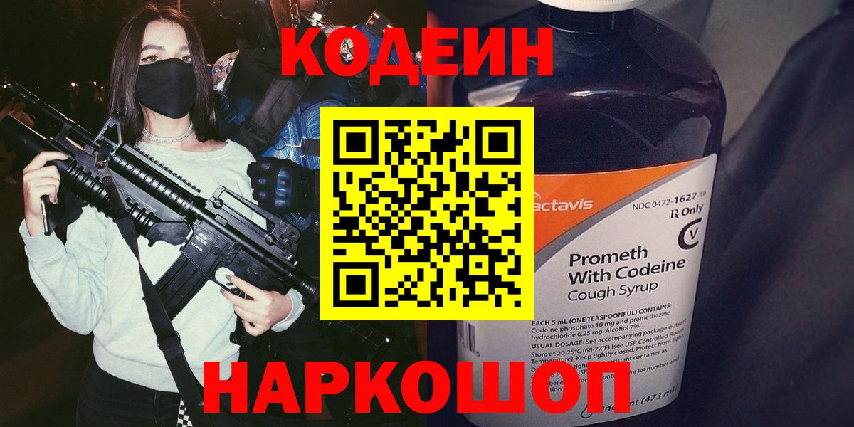 Codein напиток Lean (лин)  Вход с VPN  Ростов-на-Дону 